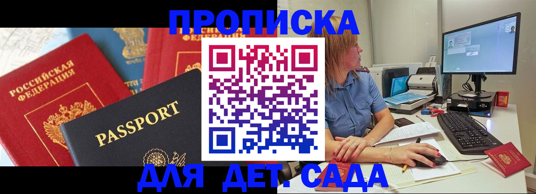 прописка ребенка в Москве