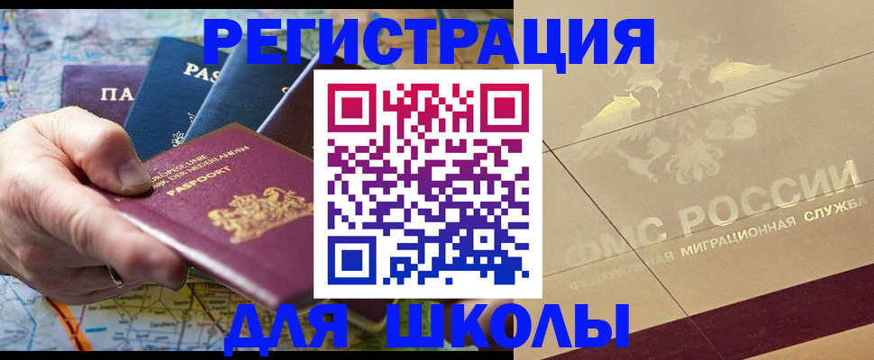 прописка для школы в Москве